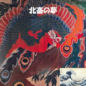 北斎の夢