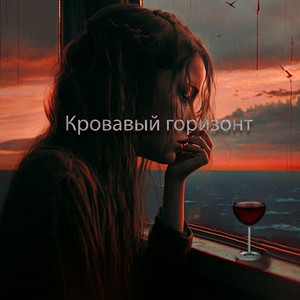 Кровавый горизонт