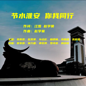 节水淮安 你我同行 (2024年淮安市纪念「世界水日」「中国水周」原创主题推广曲)