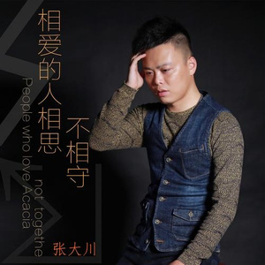 相爱的人相思不相守