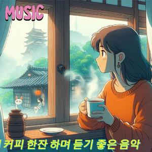 이른 아침에 커피 한잔 하며 듣기 좋은 음악