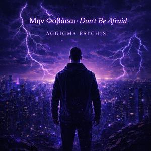 Don't Be Afraid - Μη Φοβάσαι