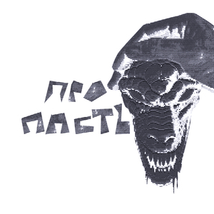 про пасть