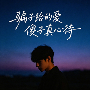 骗子给的爱傻子真心待