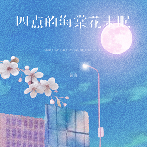 四点的海棠花未眠
