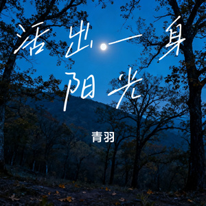 活出一身阳光