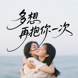 多想再抱你一次