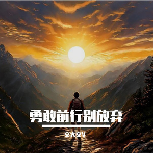 勇敢前行别放弃