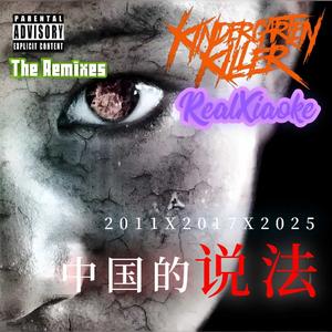 幼稚园杀手-中国的说法2011x2017x2025（Real XiaoKe remix）