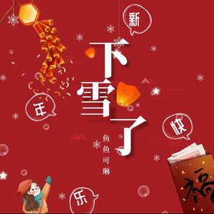 下雪了(圣诞贺年歌曲)