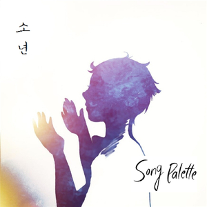 소년 (feat. 안서연)