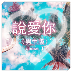 說愛你 (男生版)