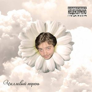 Чилловый парень