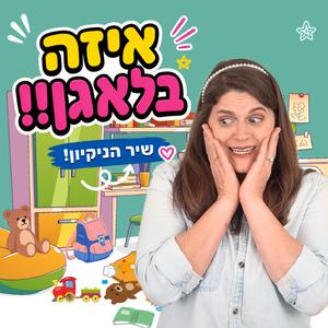איזה בלאגן! שיר הניקיון