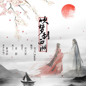 吹梦到西洲（翻自 黄诗扶）