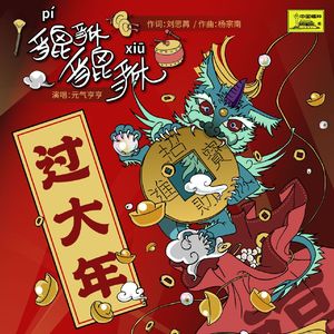 貔貅貔貅 (合家欢版)