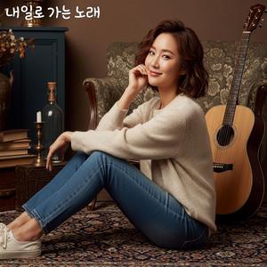내일로 가는 노래