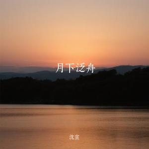 月下泛舟