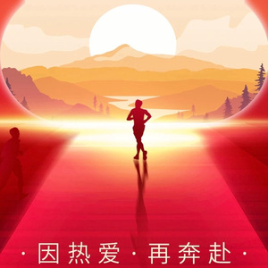 因热爱 再奔赴