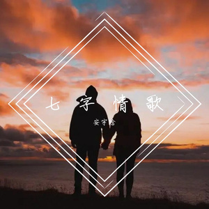 七字情歌
