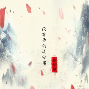 没有你的辽宁省