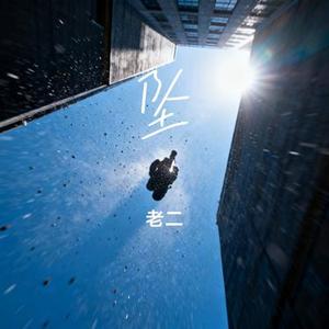 坠 (Cover 郑润泽)