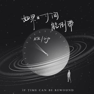 如果时间能倒带