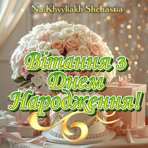 Вітання з Днем Народження