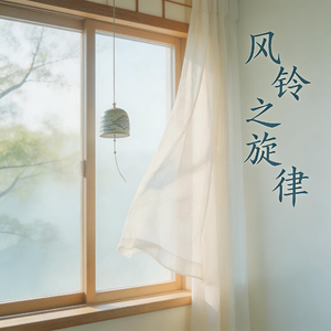 风铃之旋律