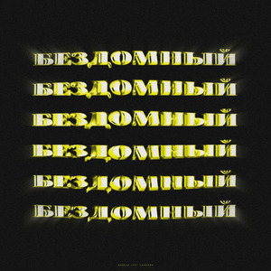 Бездомный (prod. by Kolonovik)