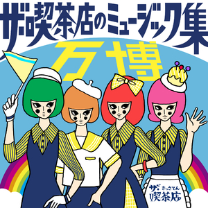 ザ・喫茶店のテーマ その5