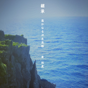 継承 (遙かなる沖永良部)