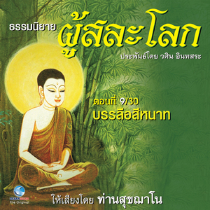 ธรรมนิยาย ผู้สละโลก - บรรลือสีหนาท ตอนที่ 9 / 30 (หนังสือเสียง นวนิยายอิงธรรมะ ประพันธ์โดยอ.วศิน อินทสระ)