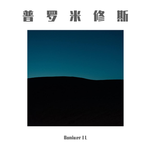 普罗米修斯