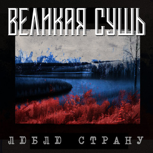 Люблю страну