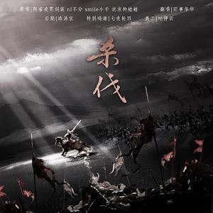 杀伐（剑网三恶人谷）