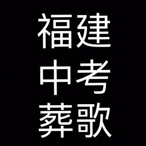 福建中考葬歌