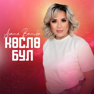 Көслө бул
