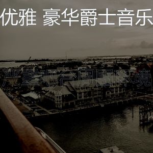 精彩吧台环境