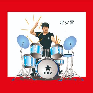 吊火冒WAV 伴奏 伴奏