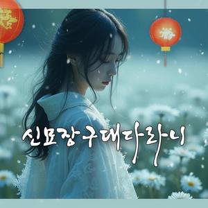 신묘장구대다라니