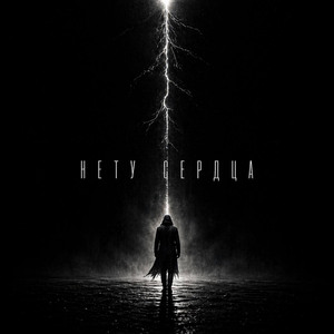 Нету Сердца
