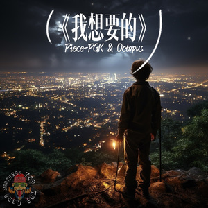 我想要的(prod.by Scorpio)