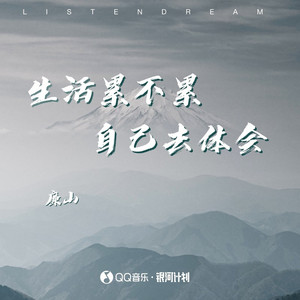 生活累不累自己去体会