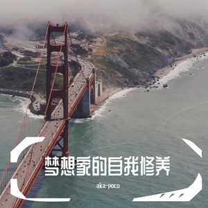 梦想家的自我修养