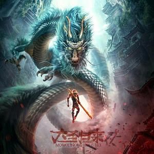 英雄传（大圣归来同人）