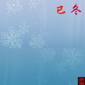 已冬（ prod by Lion-Z狮子）