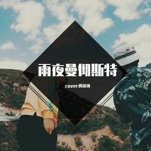 雨夜曼彻斯特(Live)