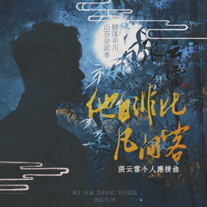 他自非比凡间客