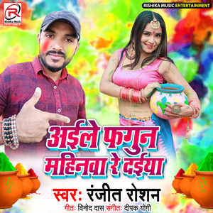 Aile Fagun Mahinva Re Daiya